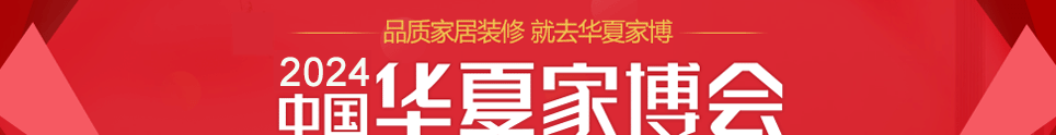 中国华夏家博会青岛展6月2日-4日在青岛国际会展中心举行